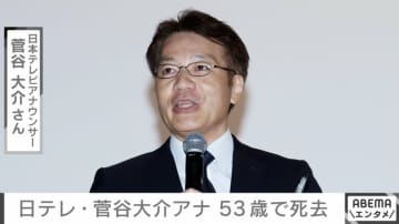“亡くなる前日には仕事も”日テレ・菅谷大介アナ、消化管からの出血により53歳で死去 2022年8月にはすい臓がんを公表