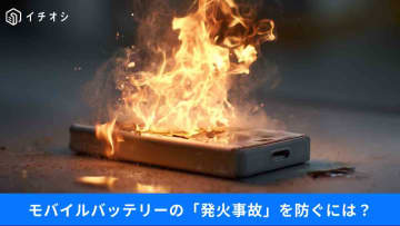 【発火・爆発】「持ち歩く火種」になっていない？モバイルバッテリーの最新リスクと安全対策