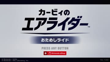 「カービィのエアライダー」おためしライド体験レポート。身体は「シティトライアル」を求める