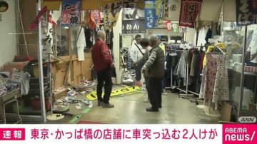 かっぱ橋の店舗に86歳男性運転の車突っ込む 2人けが 東京