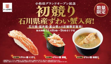 かっぱ寿司が「初競りずわい蟹」を緊急入荷！11/8から北陸4店舗限定で高級蟹を特別価格提供！