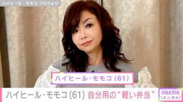 スタッフへの豪華弁当が話題 ハイヒール・モモコ（61）、持参した自分用の“軽い弁当”公開