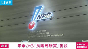 日本野球機構が「長嶋茂雄賞」創設を発表 2026年から「走・攻・守」で活躍の野手を表彰