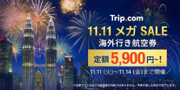 トリップドットコム、「11.11 メガSALE」を開催　国内ホテル1,111円など