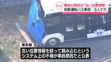 8月の自動運転バス衝突事故　古い位置情報の誤使用が原因