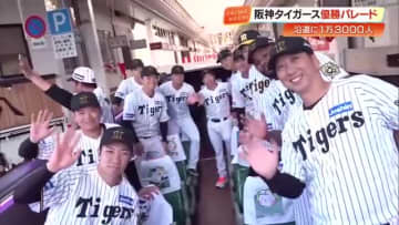 “虎の凱旋”に高知沸く！阪神・優勝パレードに全国から1万3000人の『虎ファン』殺到