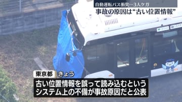 8月の自動運転バス衝突事故　古い位置情報の誤使用が原因