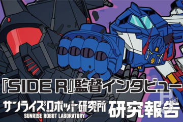 『ザブングル』インタビュー！ 『BLUE GALE XABUNGLE SIDE R』監督・山腰蒔＆髙橋真樹に見どころを聞いてみた！【サンライズロボット研究所　研究報告】
