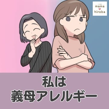 「今までの彼女は全員美人だった」初対面の嫁に爆弾発言！不安しかない結婚生活の始まり。私は義母アレルギー［１］｜ママ広場マンガ