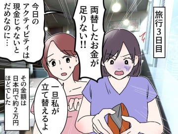 海外旅行で2万円を立て替えた私。親友「帰国したらすぐ返すね！」→ まさかの『LINEブロック』されて！？
