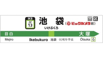 山手線・池袋駅、駅名標が「池袋(ビックカメラ前)」に