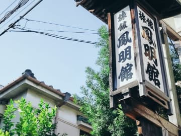 【最初で最後】改修前の姿に泊まる！文京区の登録有形文化財「鳳明館 本館」宿泊プランが抽選販売開始！文明開化の朝膳付き！