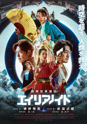 リュ・ジュンヨル＆キム・ウビンら出演映画「超時空英雄伝エイリアノイド」2026年2月に二部作連続で日本公開が決定