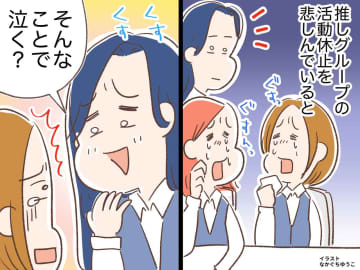 「そんなことで泣く？」と笑われ胸がチクリ。推しグループの活動休止に涙した私が『学んだこと』