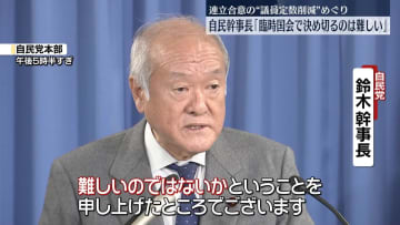 連立合意の“議員定数削減”めぐり　自民・鈴木幹事長「臨時国会で決め切るのは難しい」