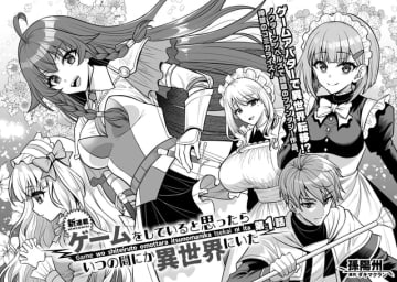 【漫画】ゲームをしてたらいつの間にか異世界に転生してた！？　『コミックヴァルキリーWeb版』最新号Vol.149配信