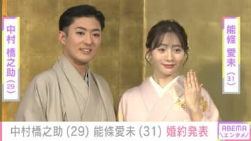 中村橋之助（29）、元乃木坂46・能條愛未（31）が婚約発表 三田寛子（59）が34年前に婚約会見で着ていた着物で登場