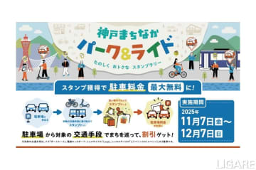 神戸市ら、KOBEモビリティ共創協議会設立　パーク＆ライドの実証実施