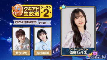 「クッキーラン：冒険の塔」クキアド生放送シーズン2が11月16日20時より配信！遠野ひかるさんをゲストに次回大型アップデート内容などを紹介