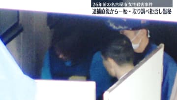 26年前の名古屋市女性殺害　一転して取り調べ拒否し黙秘