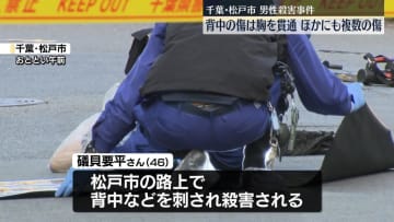 松戸市男性殺害　背中の上部を刺され死亡か