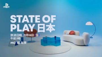 SIE、プレステ最新情報番組「State of Play 日本」を11月12日7時より放送！日本＆アジアにフォーカスした特別編