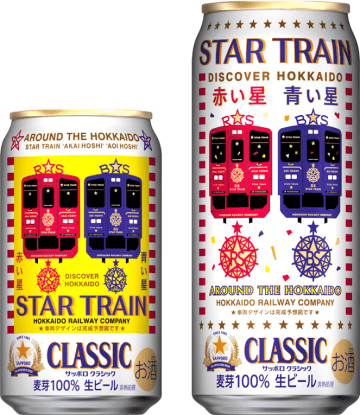 サッポロビールから「サッポロ クラシック JR北海道スタートトレインデザイン缶」が登場！