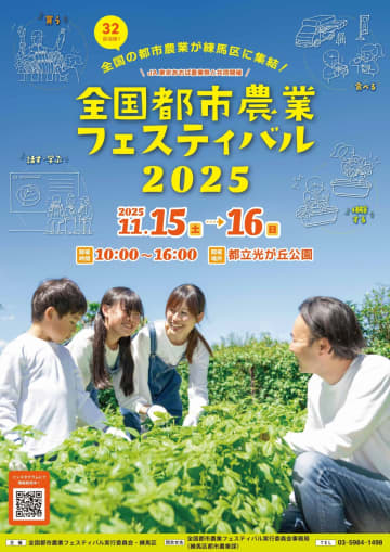 【杉浦太陽＆宮川大輔も！】全国32自治体の採れたて野菜が集結！練馬区で国内最大級「都市農業フェスティバル」11/15・16開催！