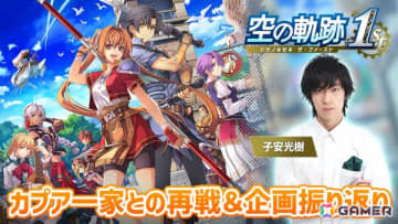「空の軌跡 the 1st」声優・子安光樹さんによる実況プレイ延長戦は11月11日20時から！カプア一家に再挑戦＆これまでの振り返りトークをお届けします