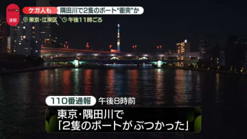 隅田川で「2隻のボートがぶつかった」と通報　1人ケガ　東京・江東区