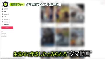 止まらないクマ出没…行楽地にも影　“AIクマ動画”も拡散…専門家が警鐘