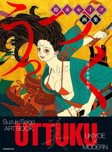 和のモチーフと現代が融合「鈴木セイゴ画集『うっつく ‐ 日ノ本美人寄 -』」本日発売