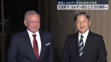 天皇陛下、ヨルダン国王と王子を御所に招き夕食　皇室とヨルダン王室は長年の交流