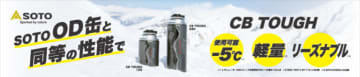 工場見学やオリジナルタンブラーが当たる　SOTOのガス缶「CB TOUGH」がキャンペーン実施