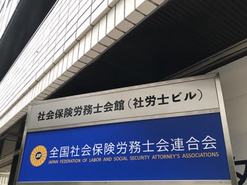 ジョブ産雇と連携協定締結　全国社労士会