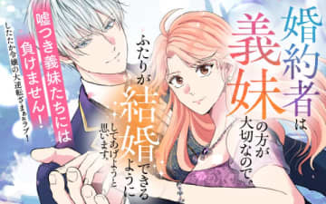 『婚約者は義妹の方が大切なので、ふたりが結婚できるようにしてあげようと思います。』のコミカライズ連載が先行開始