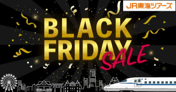 JR東海ツアーズ、新幹線＋宿がお得な「BLACK FRIDAY SALE」。11月12日からは先行セール
