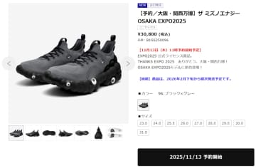 ミズノ、万博スニーカー「黒ミャクミャク」バージョン発売。ミッドソールの凹凸感が特徴