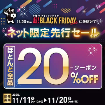 イオン、今日から20％オフの「ブラックフライデー先行セール」。家電やお出かけ・日用品がオンラインショップでお得