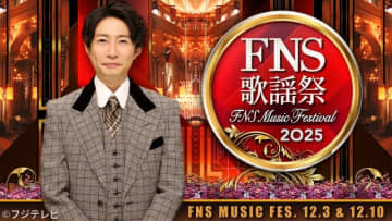 timelesz、Aぇ! groupら「FNS歌謡祭」出演　柴咲コウ＆京本大我の名曲コラボも