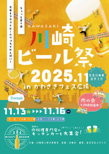2025/11/13～ 川崎ビール祭 2025 with 肉の会 in かわさきフェス広場開催！