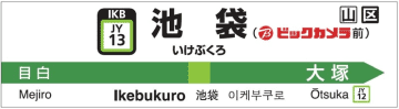 JR池袋駅名標が「池袋(ビックカメラ前)」に