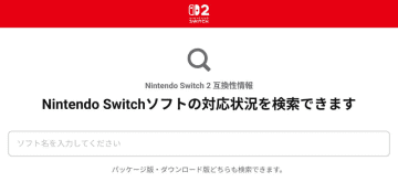 Nintendo Switch 2互換性情報ページ、検索機能で探しやすく