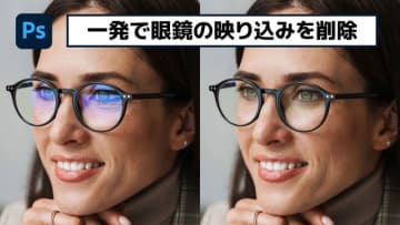 【簡単なのにすごい! Photoshop 1分講座】面倒だったメガネへの映り込みも、生成AIで一発削除！