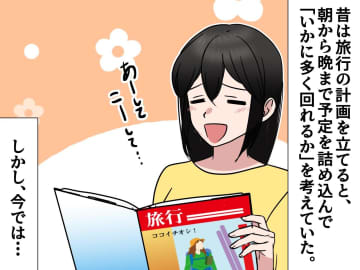 50代の『快適な旅プラン』のポイントとは。昔は“詰め込み型”だった私が見つけた【心地よい旅のかたち】