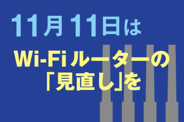 2025年もWi-Fiルーターの見直しを！　家の中で“置きっぱなし”にしていませんか？（11月11日はWi-Fiルーター見直しの日）