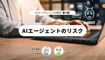 AIエージェントの時代（第3回）-AIエージェントのリスク