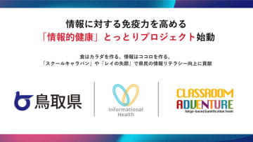 鳥取県、情報リテラシー教育で「情報的健康」プロジェクトを本格展開