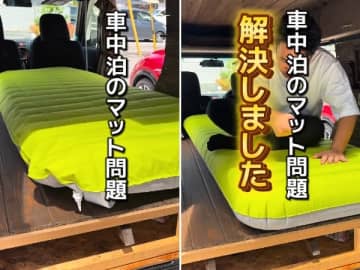 車中泊のマット問題を解決！すぐ使える“即戦力”なエアマットが神すぎた！