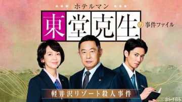 ふぉ～ゆ～・辰巳雄大、内藤剛志主演「ホテルマン東堂克生の事件ファイル」シリーズ最新作に出演